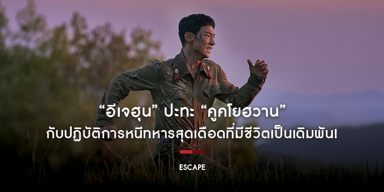 “อีเจฮุน” ปะทะ “คูคโยฮวาน” กับปฏิบัติการหนีทหารสุดเดือดที่มีชีวิตเป็นเดิมพัน! “Escape หนีให้พ้นนรก” เผย “ตัวอย่างซับไทยสุดระทึก” 18 กรกฎาคมนี้